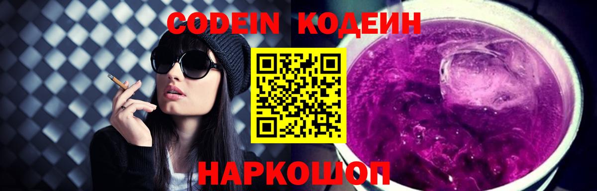 Кодеин Purple Drank Екатеринбург